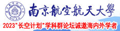 美女挨肏视频图片南京航空航天大学2023“长空计划”学科群论坛诚邀海内外学者